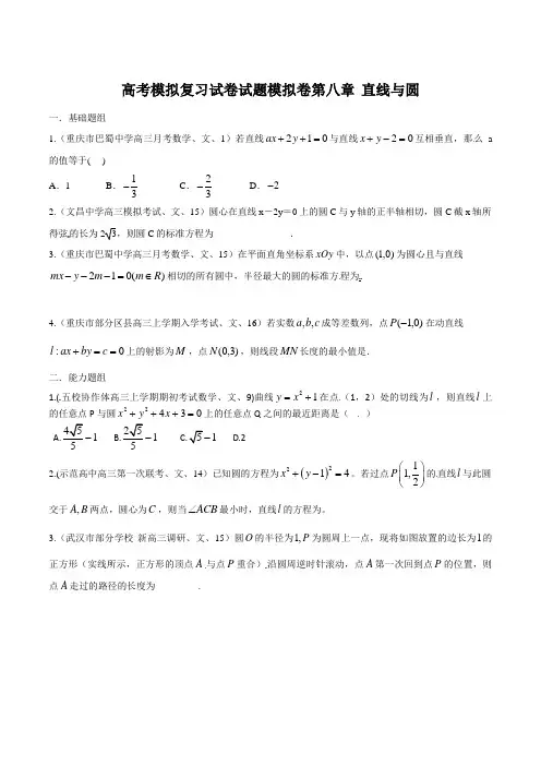 高考数学模拟复习试卷试题模拟卷第八章 直线与圆0061 159