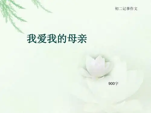 初二记事作文《我爱我的母亲》900字(总11页PPT)