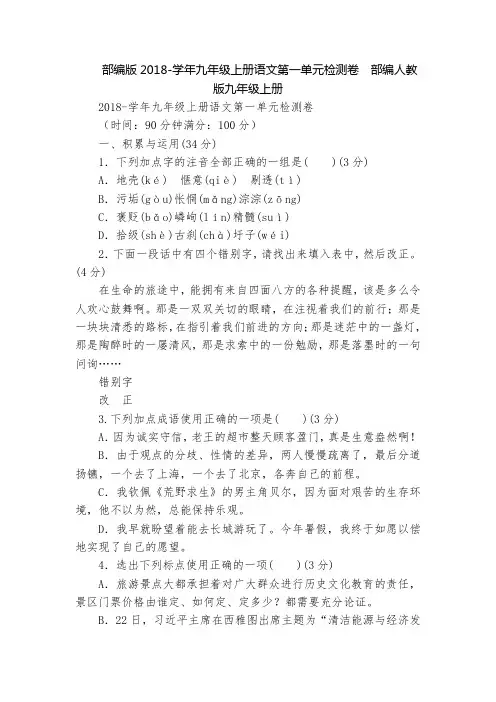 部编版2018-学年九年级上册语文第一单元检测卷  部编人教版九年级上册