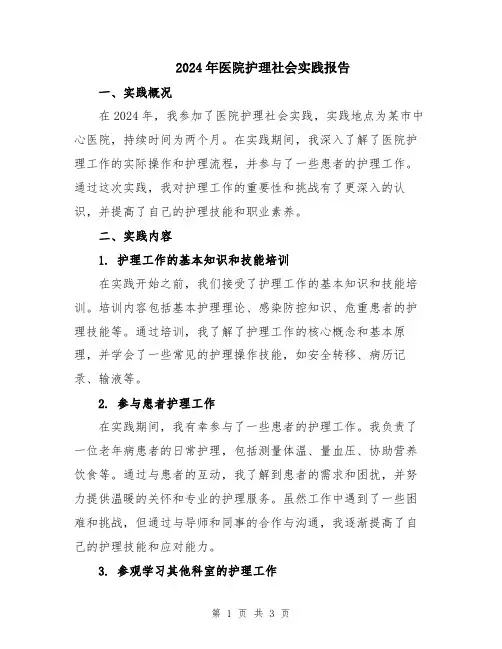 2024年医院护理社会实践报告