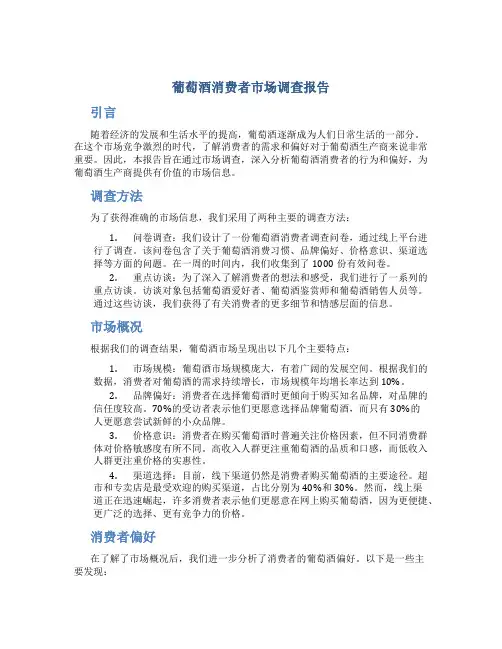 葡萄酒消费者市场调查报告