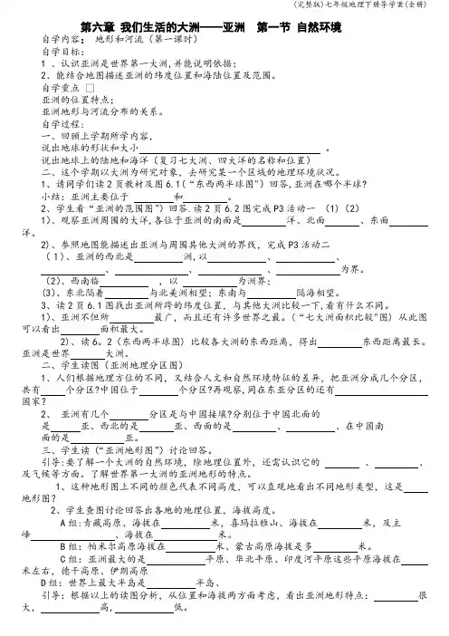 (完整版)七年级地理下册导学案(全册)