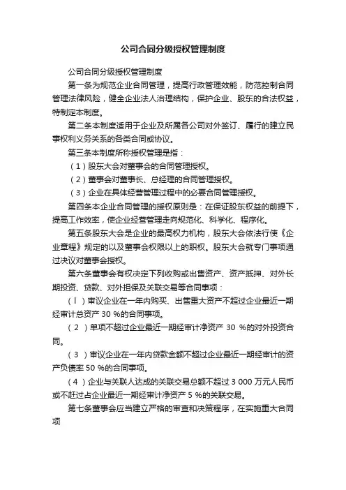 公司合同分级授权管理制度