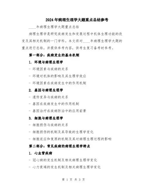 2024年病理生理学大题重点总结参考