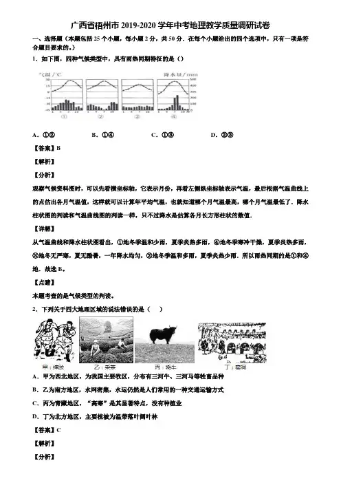 广西省梧州市2019-2020学年中考地理教学质量调研试卷含解析