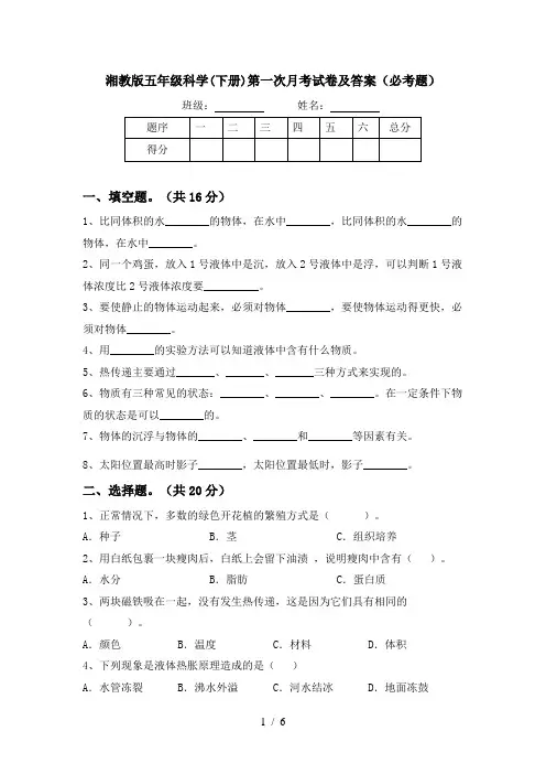 湘教版五年级科学(下册)第一次月考试卷及答案(必考题)
