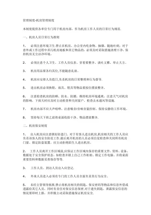 机房制度【范本模板】