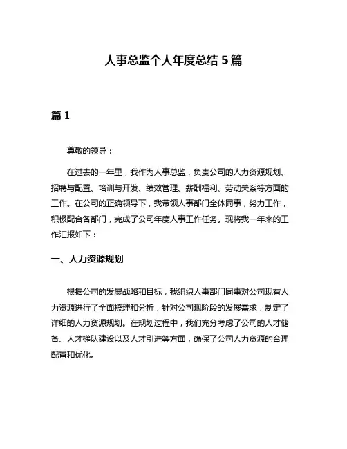 人事总监个人年度总结5篇