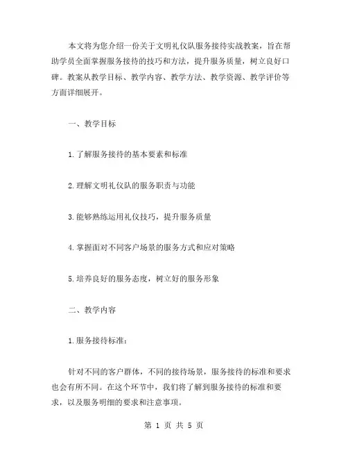 文明礼仪队服务接待实战教案