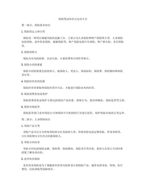 保险笔试知识点总结大全