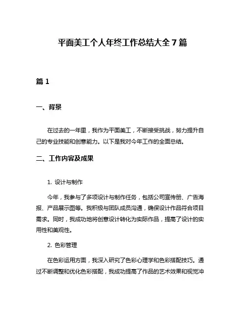 平面美工个人年终工作总结大全7篇