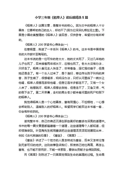 小学三年级《稻草人》读后感精选5篇