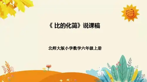北师大版数学六年级上册比的化简说课课件附板书含反思