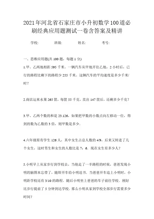 2021年河北省石家庄市小升初数学100道必刷经典应用题测试一卷含答案及精讲