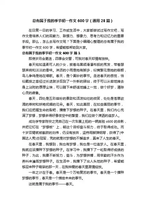 总有属于我的季节初一作文600字（通用28篇）