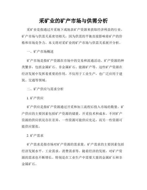 采矿业的矿产市场与供需分析