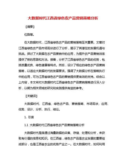 大数据时代江西省绿色农产品营销策略分析