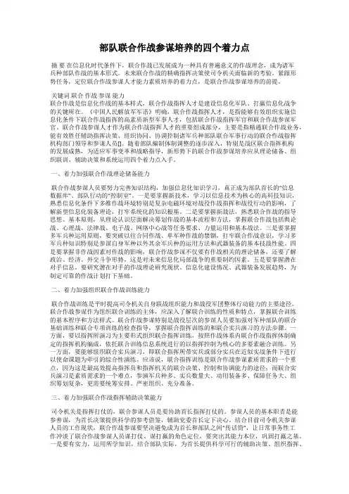 部队联合作战参谋培养的四个着力点