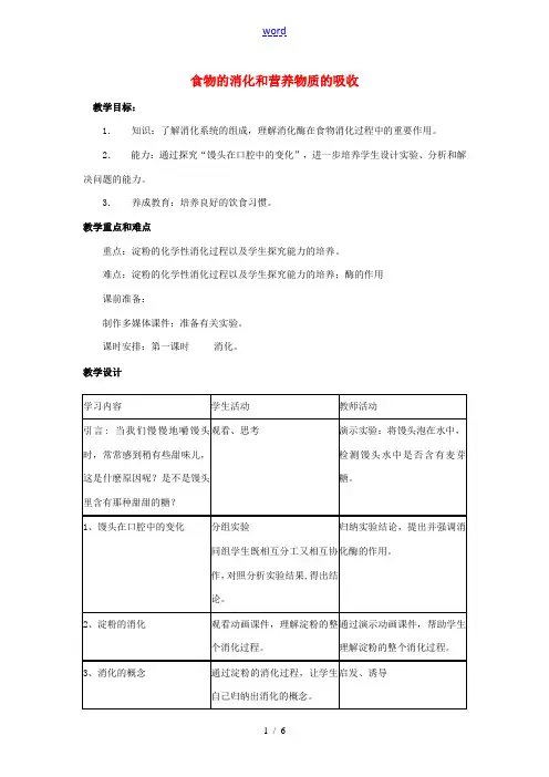 七年级生物下册 4.8.2 食物的消化和营养物质的吸收教案 (新版)北师大版-(新版)北师大版初中七