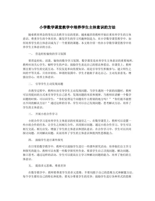 小学数学课堂教学中培养学生主体意识的方法