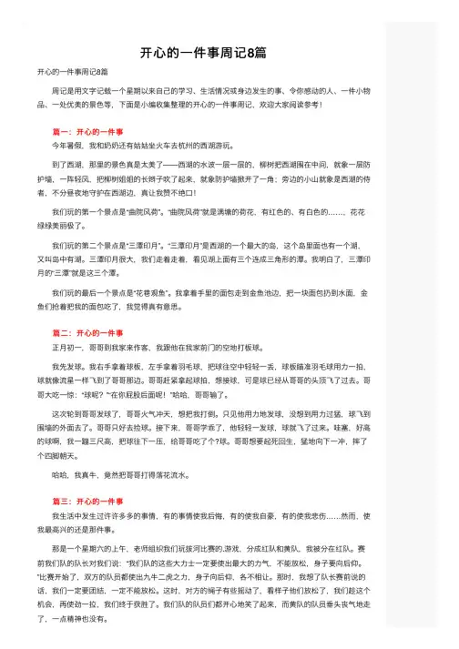 开心的一件事周记8篇