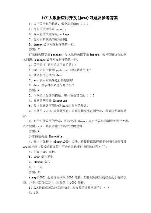 1+X大数据应用开发(java)习题及参考答案