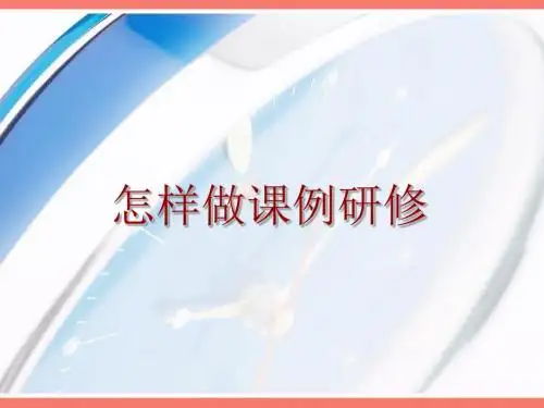 怎样做课例研修_培训讲稿