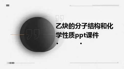 乙炔的分子结构和化学性质课件