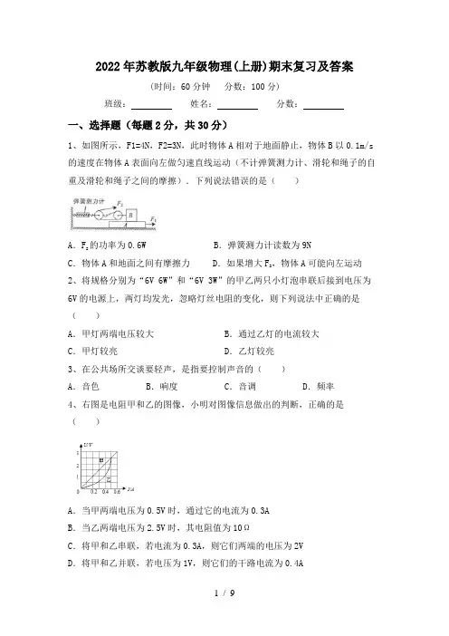 2022年苏教版九年级物理(上册)期末复习及答案