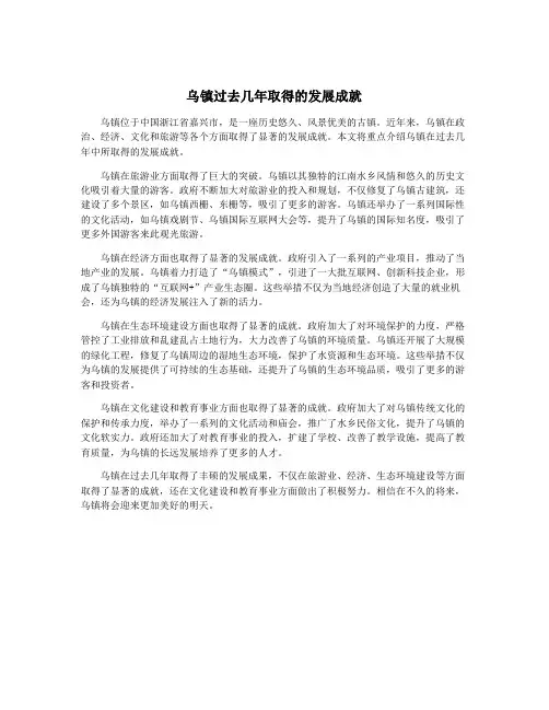 乌镇过去几年取得的发展成就