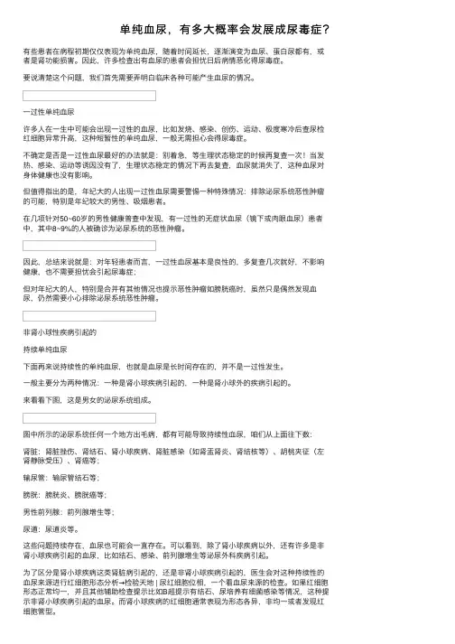 单纯血尿，有多大概率会发展成尿毒症？