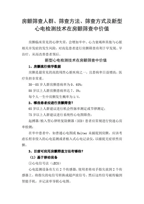 房颤筛查人群、筛查方法、筛查方式及新型心电检测技术在房颤筛查中价值