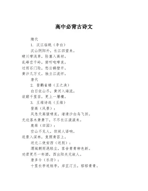高中必背古诗文