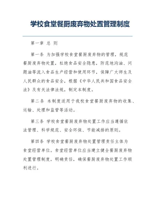 学校食堂餐厨废弃物处置管理制度
