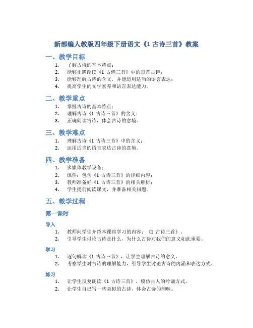 新部编人教版四年级下册语文《1古诗三首》教案