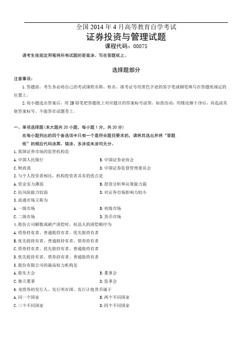 全国2014年4月高等教育自学考试证券投资与管理试题