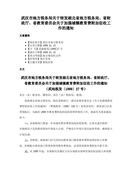 武汉市地方税务局关于转发湖北省地方税务局、省财政厅、省教育委员会关于加强城镇教育费附加征收工作的通知