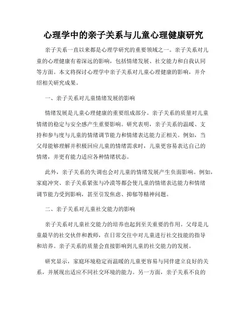 心理学中的亲子关系与儿童心理健康研究