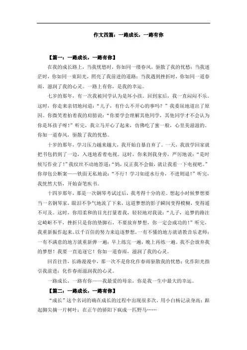 作文四篇：一路成长,一路有你
