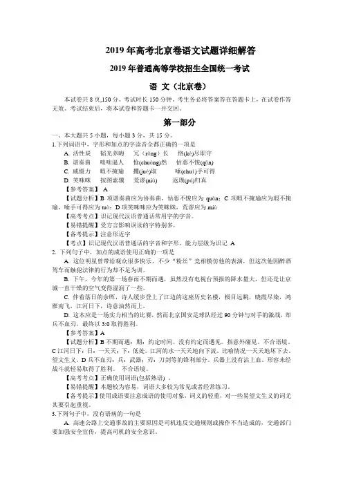 2019年高考北京卷语文试题详细解答2019年普通高等学校招生全国统一考试语文