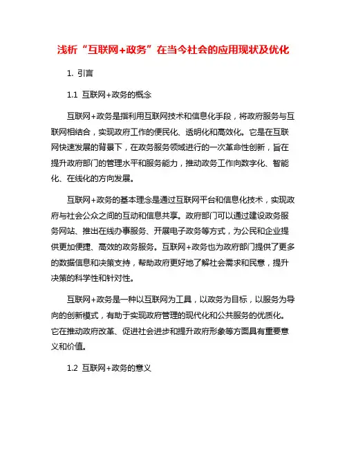 浅析“互联网+政务”在当今社会的应用现状及优化