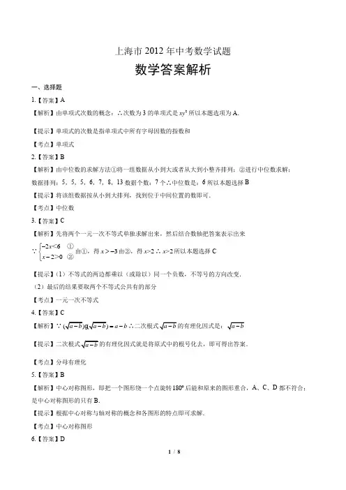 2012年上海市中考数学试卷-答案