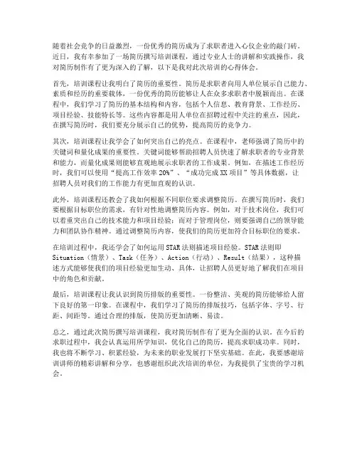 简历课培训心得体会范文