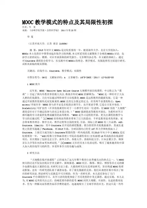 MOOC教学模式的特点及其局限性初探
