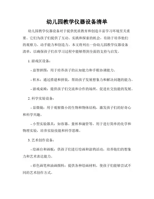 幼儿园教学仪器设备清单