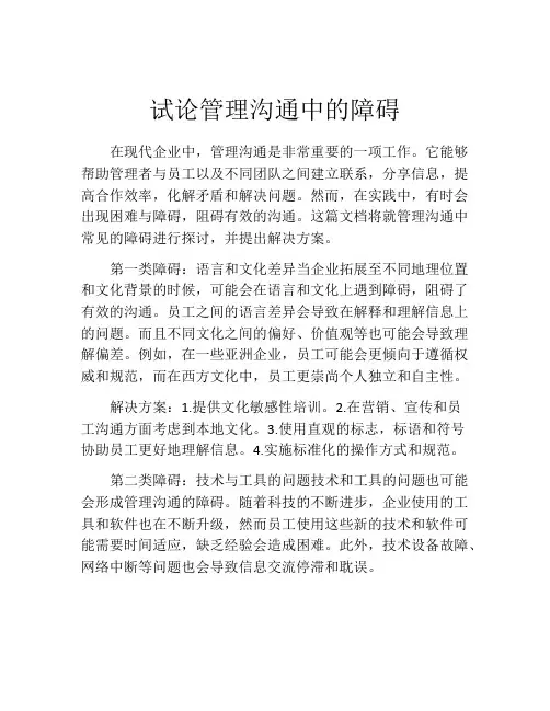 试论管理沟通中的障碍
