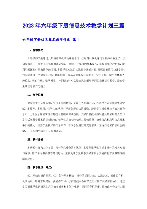 2023年六年级下册信息技术教学计划三篇