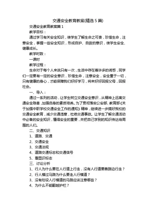 交通安全教育教案(精选5篇)