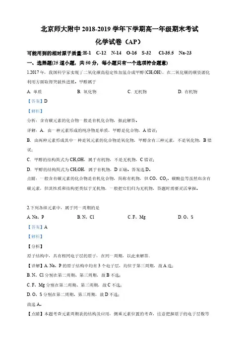 D_北京师范大学附属中学2018-2019学年高一下学期期中考试化学试卷 含答案解析