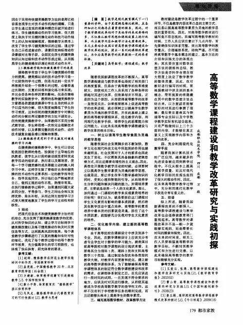 高等数学课程建设和教学改革研究与实践初探